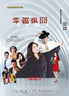 电影:幸福很囧