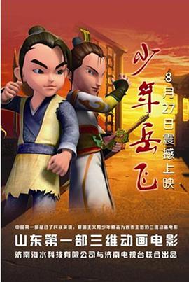 电影:少年岳飞