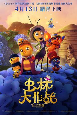 电影：虫林大作战