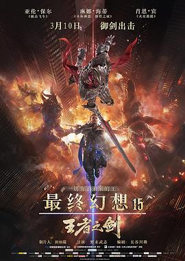 电影：最终幻想15：王者之剑