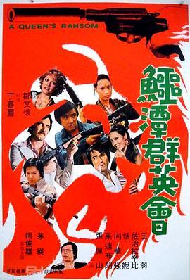 电影：鳄潭群英会
