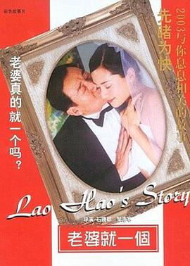 电影：老婆就一个