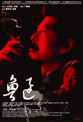 电影:鲁迅