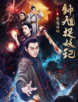 电影:钟馗捉妖记之梦魇传说