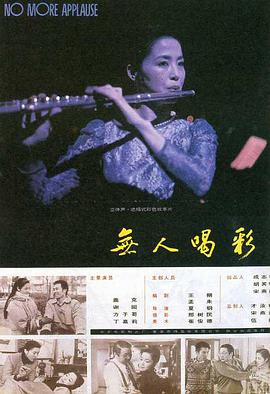 电影:无人喝彩