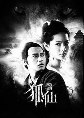 电影:聊斋狐仙
