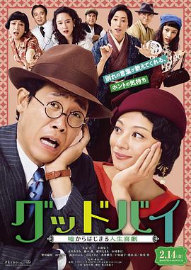电影：Goodbye 以谎言开端的人生喜剧
