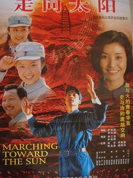 电影：走向太阳