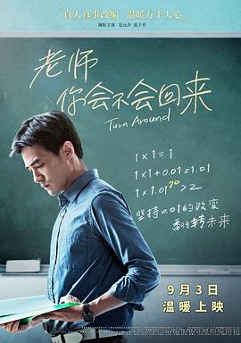 电影:老师,你会不会回来