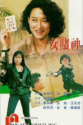 电影:女赌神