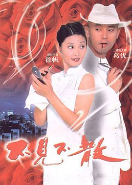 电影：不见不散