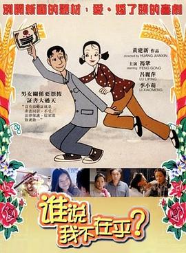 电影:谁说我不在乎