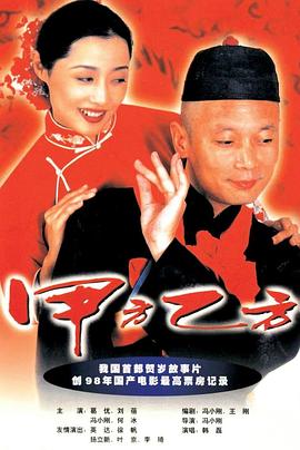 电影:甲方乙方