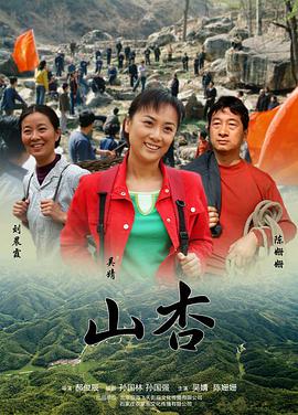 电影:山杏