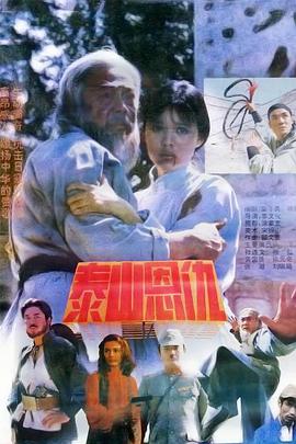 电影:泰山恩仇