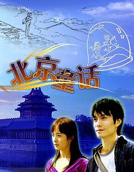 电影：北京童话