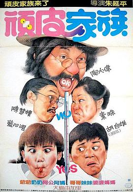 电影：顽皮家族