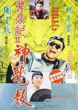 电影：鹿鼎记2：神龙教