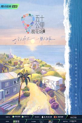 电影：五十公里桃花坞第二季