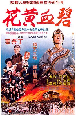 电影:碧血黄花