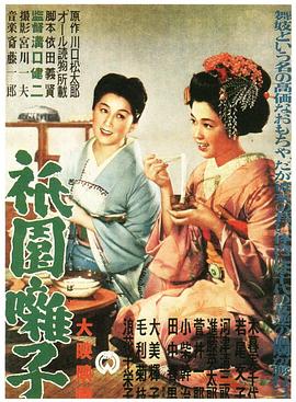 电影:祇园歌女