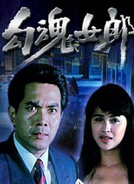 电影:勾魂女郎