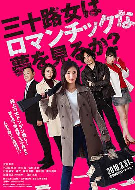 电影：女人三十还能做美梦吗？