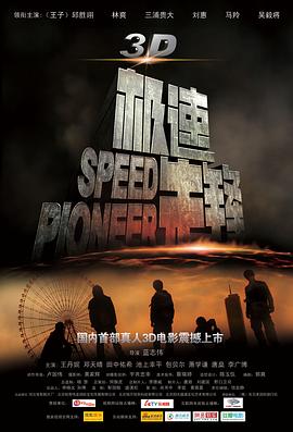 电影:极速先锋