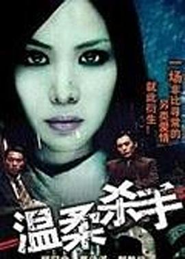 电影:温柔杀手