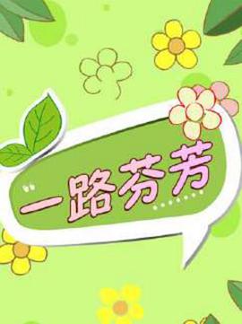 电影：一路芬芳