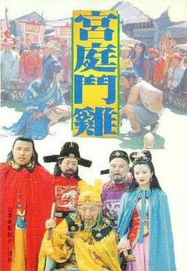 电影:宫廷斗鸡