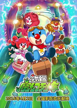 电影：摩尔庄园3：魔幻列车大冒险