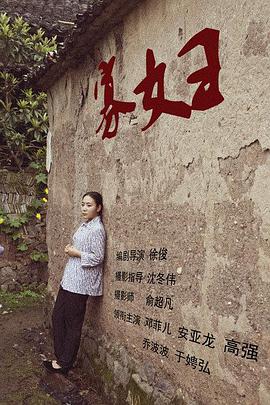 电影:寡妇