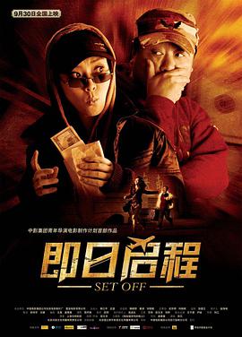 电影:即日启程