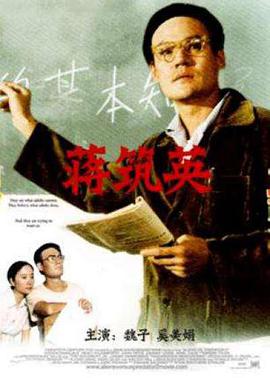 电影:蒋筑英