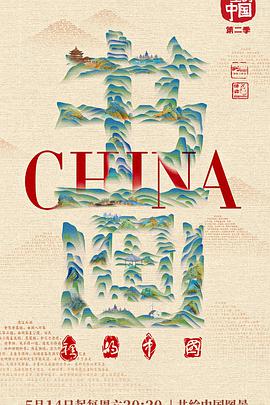 电影：书画里的中国第二季