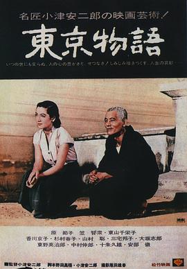 电影:东京物语