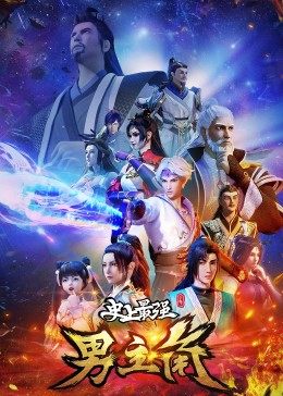 电影：史上最强男主角