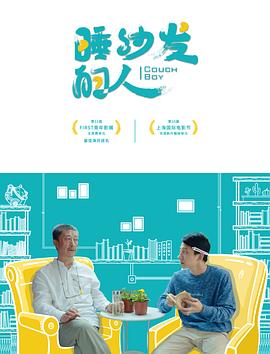 电影:睡沙发的人