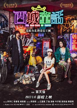 电影：西城童话