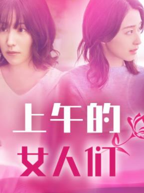 电影:上午的女人们