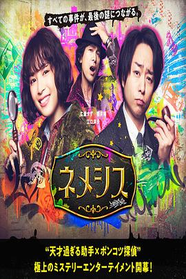 电影:涅墨西斯
