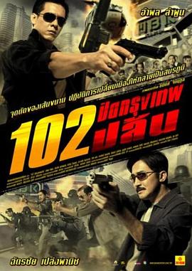 电影：极速102