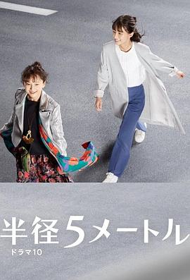 电影：半径5米