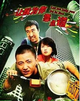 电影:让我为你靠点谱