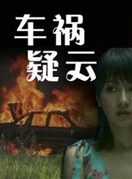 电影：车祸疑云
