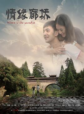 电影：情缘廊桥