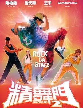 电影:精舞门2