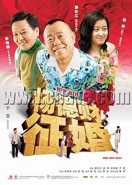 电影：杨德财征婚