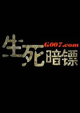 电影:生死暗镖